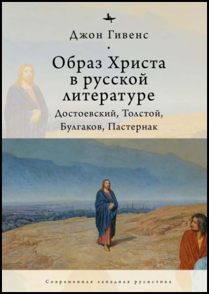 Джон Гивенс. Образ Христа в русской литературе. Достоевский, Толстой, Булгаков, Пастернак