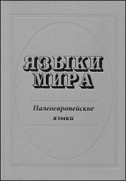 А.А. Кибрик. Языки мира. Палеоевропейские языки