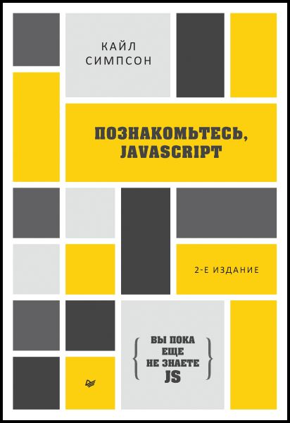 Кайл Симпсон. Вы пока еще не знаете JS. Познакомьтесь, JavaScript