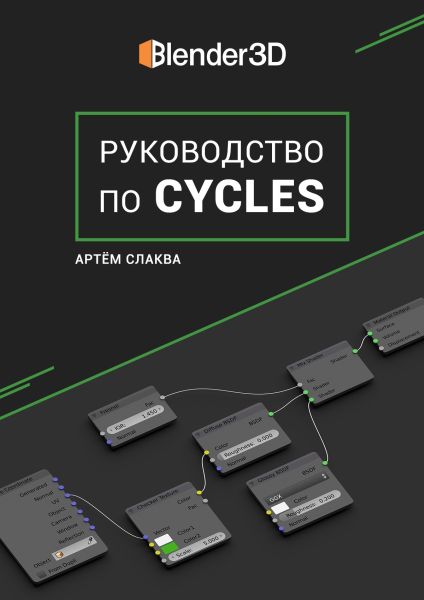 Артём Слаква. Руководство по Cycles