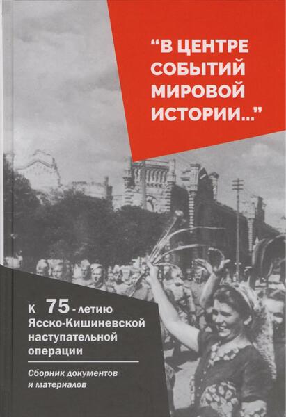 И.П. Шорников. В центре событий мировой истории...». К 75-летию Ясско-Кишиневской наступательной операции