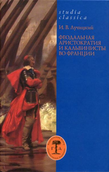 И.В. Лучицкий. Феодальная аристократия и кальвинисты во Франции