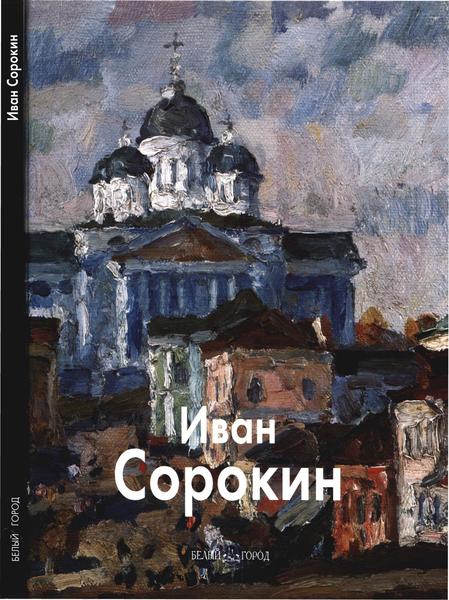 Юрий Бычков. Иван Сорокин. Мастера живописи