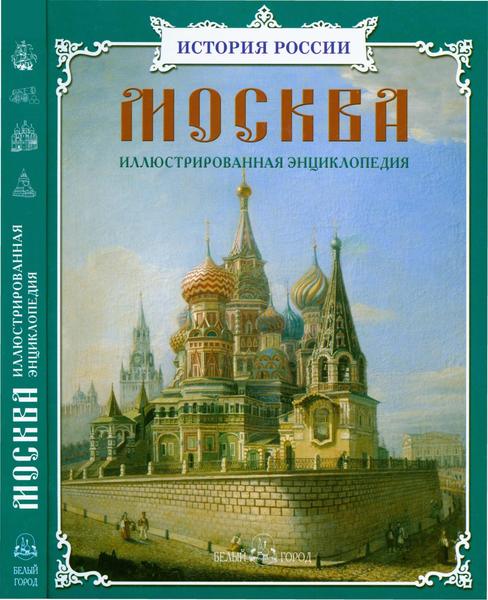 Наталия Ермильченко, Римма Алдонина. Москва. Иллюстрированная энциклопедия