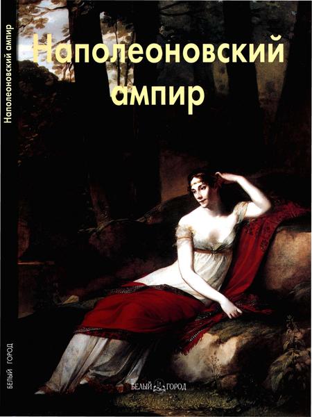 Елена Федотова. Наполеоновский ампир. Мастера живописи