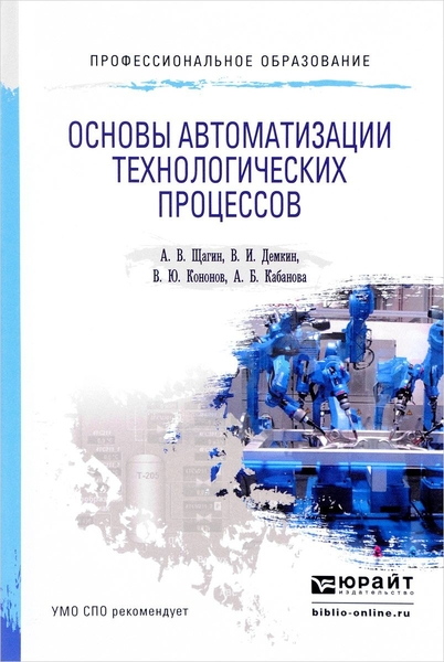 А.В. Щагин, В.И. Демкин. Основы автоматизации технологических процессов. Учебное пособие