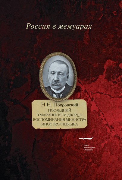 Н.Н. Покровский. Последний в Мариинском дворце. Воспоминания министра иностранных дел