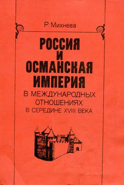 Р. Михнева. Россия и Османская империя в международных отношениях в середине XVIII века (1739-1756)