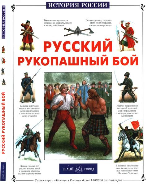 Ю.Е. Каштанов. Русский рукопашный бой