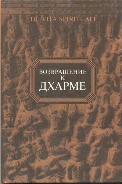 А.В. Пименов. Возвращение к дхарме