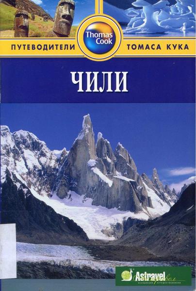 Николас Гилл. Чили. Путеводитель