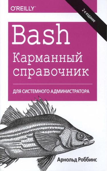 Арнольд Роббинс. Bash. Карманный справочник системного администратора