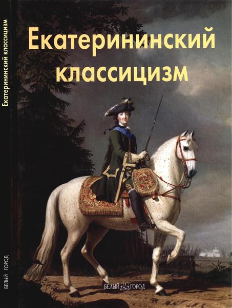 Лариса Бедретдинова. Екатерининский классицизм. Мастера живописи