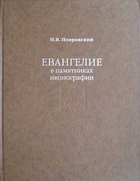 Н.В. Покровский. Евангелие в памятниках иконографии