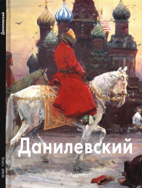 Татьяна Скоробогатова. Евгений Данилевский. Мастера живописи