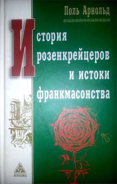 Поль Арнольд. История розенкрейцеров и истоки франкмасонства