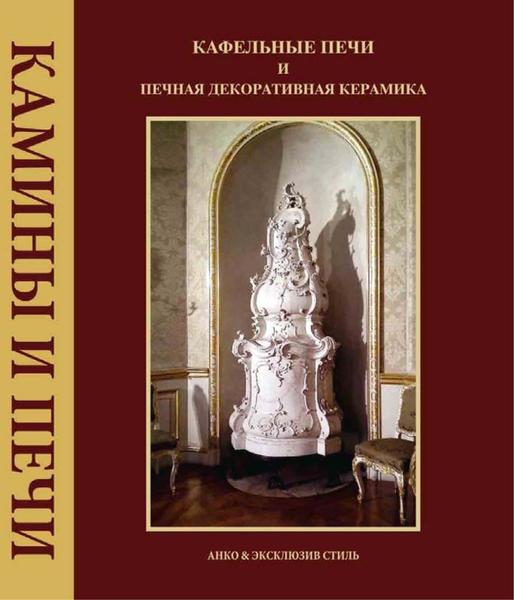 А.В. Козлов. Кафельные печи и печная декоративная керамика