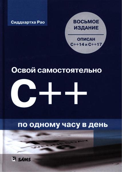 Сиддхартха Рао. Освой самостоятельно C++ по одному часу в день