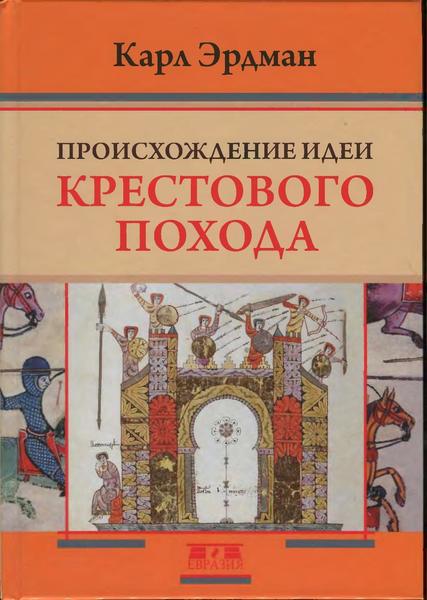 К. Эрдман. Происхождение идеи крестового похода