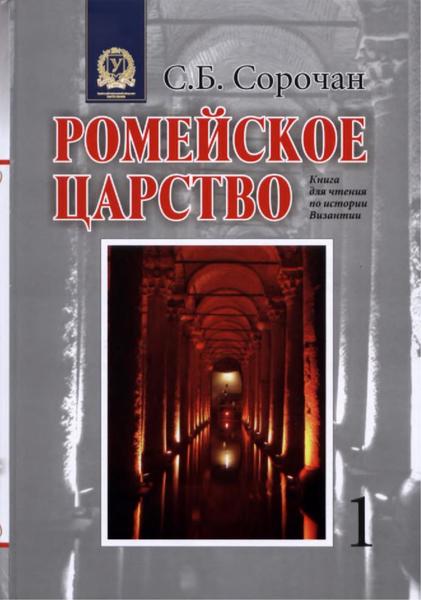 С.Б. Сорочан. Ромейское царство. Книга для чтения по истории Византии