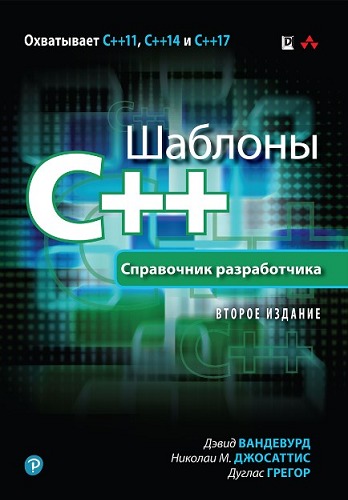 Д. Вандевурд, Н. Джосаттис. Шаблоны C++. Справочник разработчика