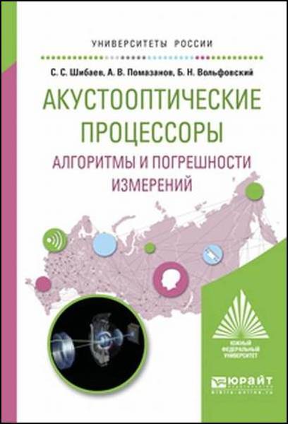 С.С. Шибаев, А.В. Помазанов. Акустооптические процессоры. Алгоритмы и погрешности измерений