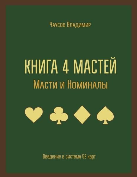 Владимир Чаусов. Книга 4 мастей. Масти и номиналы