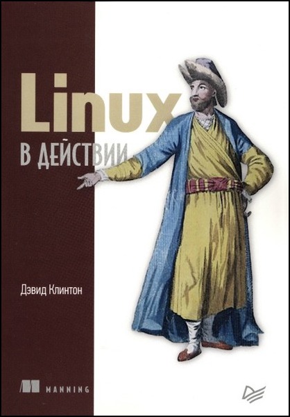 Дэвид Клинтон. Linux в действии