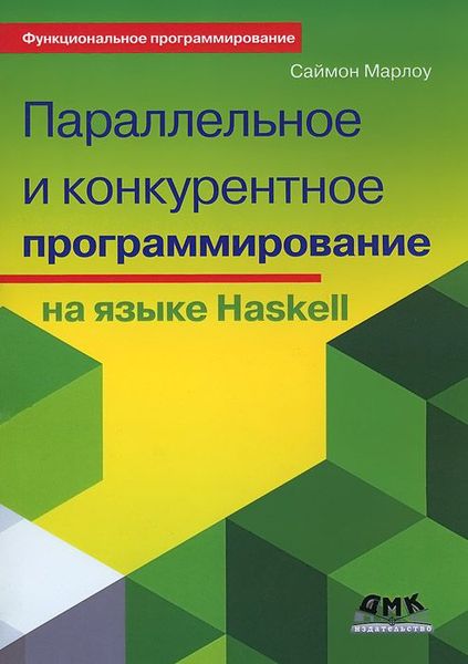 Саймон Марлоу. Параллельное и конкурентное программирование на языке Haskell