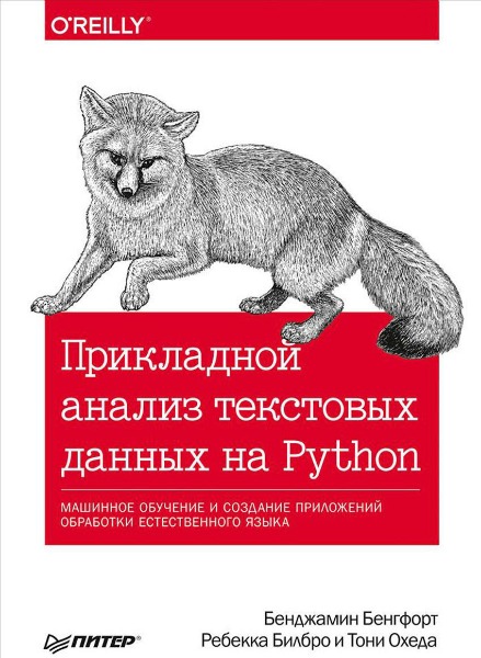 Бенджамин Бенгфорт, Ребекка Билбро. Прикладной анализ текстовых данных на Python