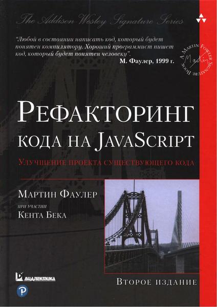 Мартин Фаулер. Рефакторинг кода на Javascript. Улучшение проекта существующего кода