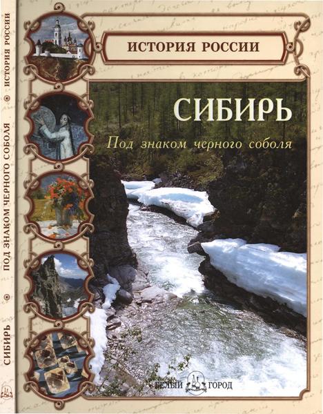 О.А. Ерёмина. Сибирь. Под знаком чёрного соболя