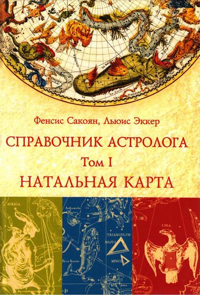 Фенсис Сакоян, Льюис Эккер. Справочник астролога. Том I. Натальная карта