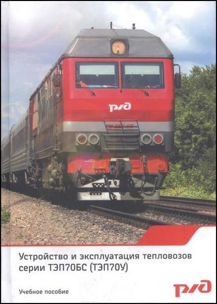 Г.Г. Осин. Устройство и эксплуатация тепловозов серии ТЭП70БС (ТЭП70У)