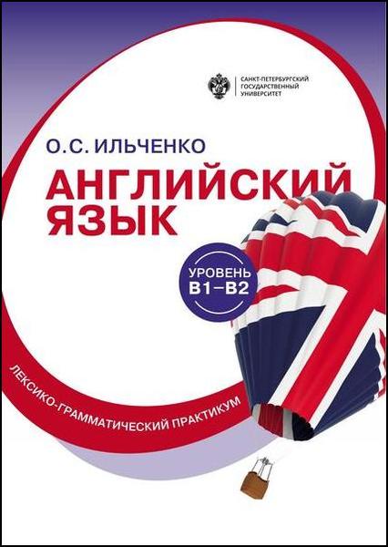 О.С. Ильченко. Английский язык (B1–B2). Лексико-грамматический практикум