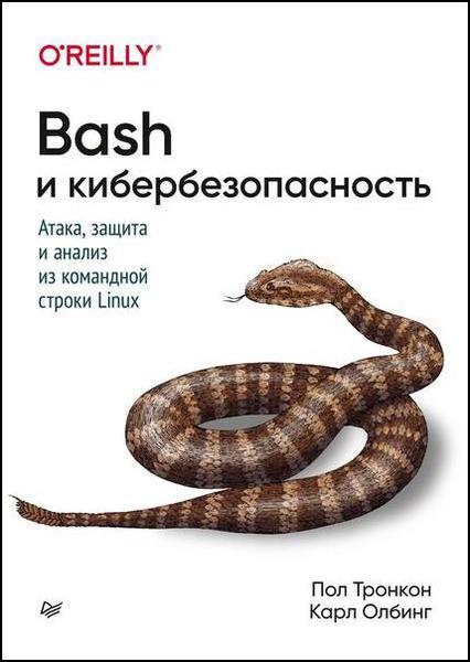 Пол Тронкон, Карл Олбинг. Bash и кибербезопасность. Атака, защита и анализ из командной строки Linux