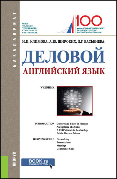 И.И. Климова, А.Ю. Широких. Деловой английский язык. Бакалавриат. Учебник