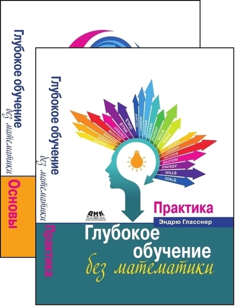 Эндрю Гласснер. Глубокое обучение без математики