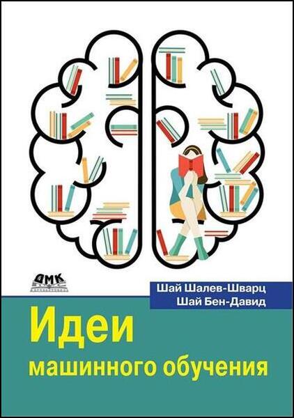 Шай Шалев-Шварц, Шай Бен-Давид. Идеи машинного обучения. От теории к алгоритмам