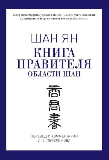 Шан Ян. Книга правителя области Шан