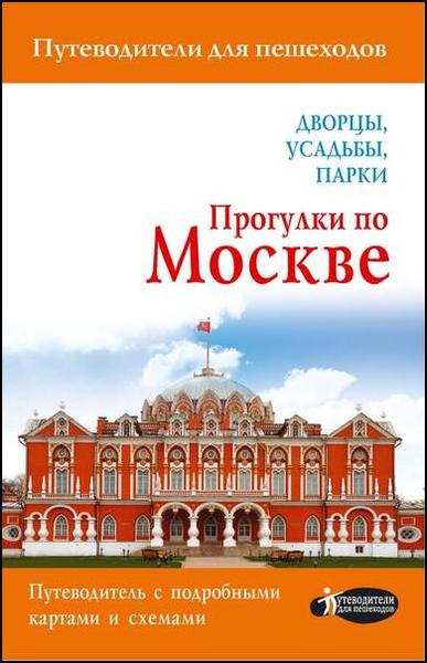 Александра Жукова. Прогулки по Москве. Дворцы, усадьбы, парки