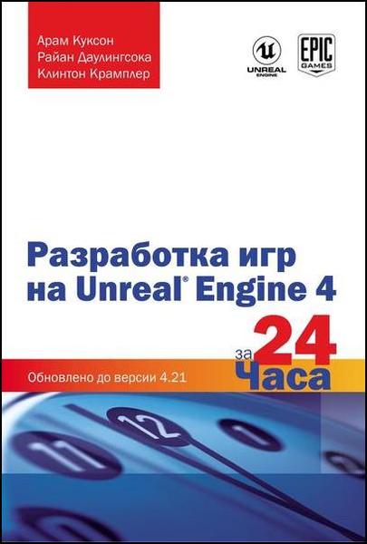 Арам Куксон, Райан Даулингсока. Разработка игр на Unreal Engine 4 за 24 часа