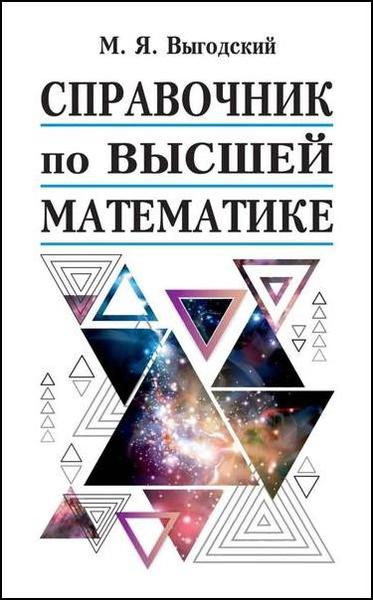 М.Я. Выгодский. Справочник по высшей математике