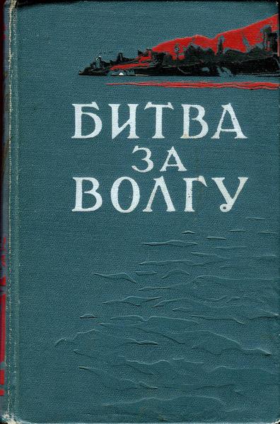 Иван Морозов, Иван Логинов. Битва за Волгу