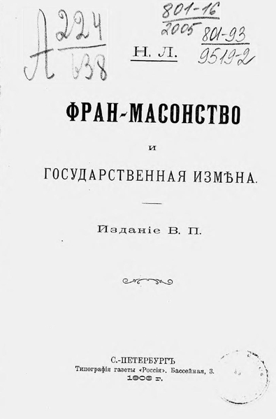 Н.Л., Г. Бутми. Фран-масонство и государственная измена