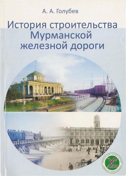 А.А. Голубев. История строительства Мурманской железной дороги