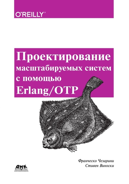 Франческо Чезарини, Стивен Виноски. Проектирование масштабируемых систем с помощью Erlang/OTP