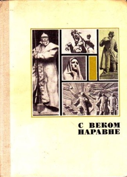 Ю.А. Бычков. С веком наравне. Книга о скульптуре. Книга 3