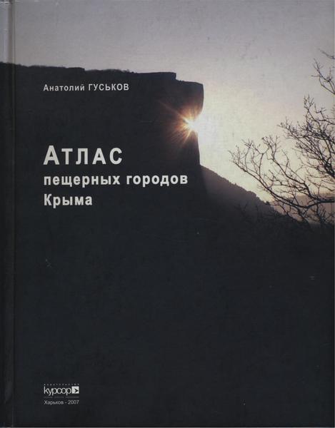 А.А. Гуськов. Атлас пещерных городов Крыма