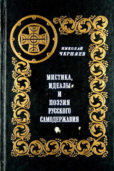 Н.И. Черняев. Мистика, идеалы и поэзия русского Самодержавия